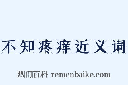 不知疼痒近义词是什么意思的图片